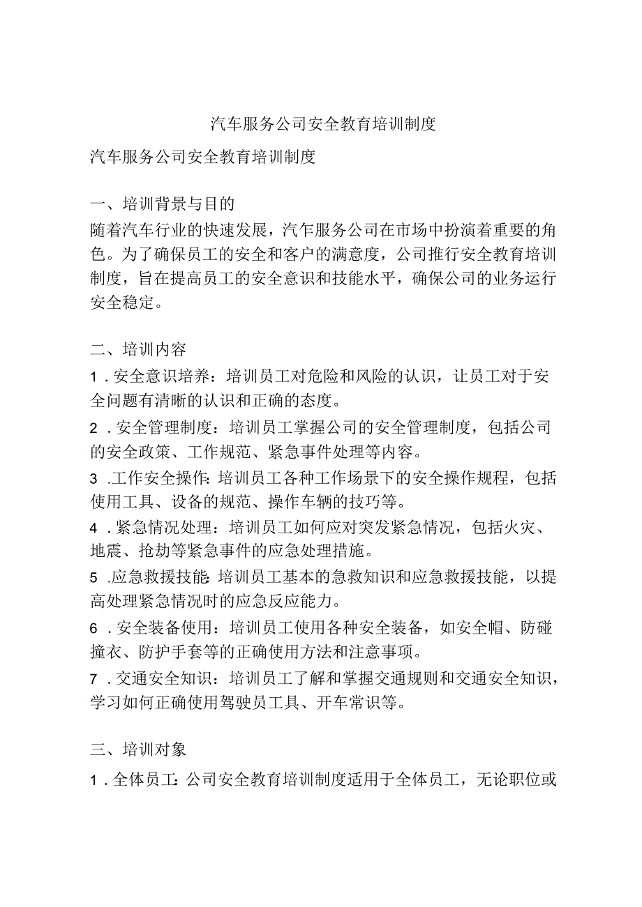汽车服务公司安全教育培训制度 55x.docx_第1页