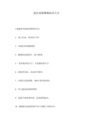 退伍迎接横幅标语大全.docx