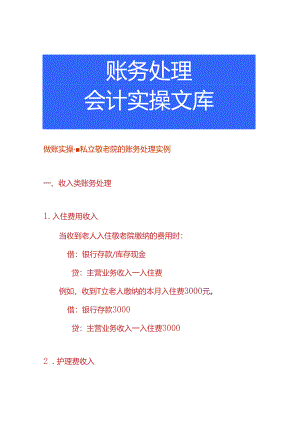 做账实操-私立敬老院的账务处理实例.docx