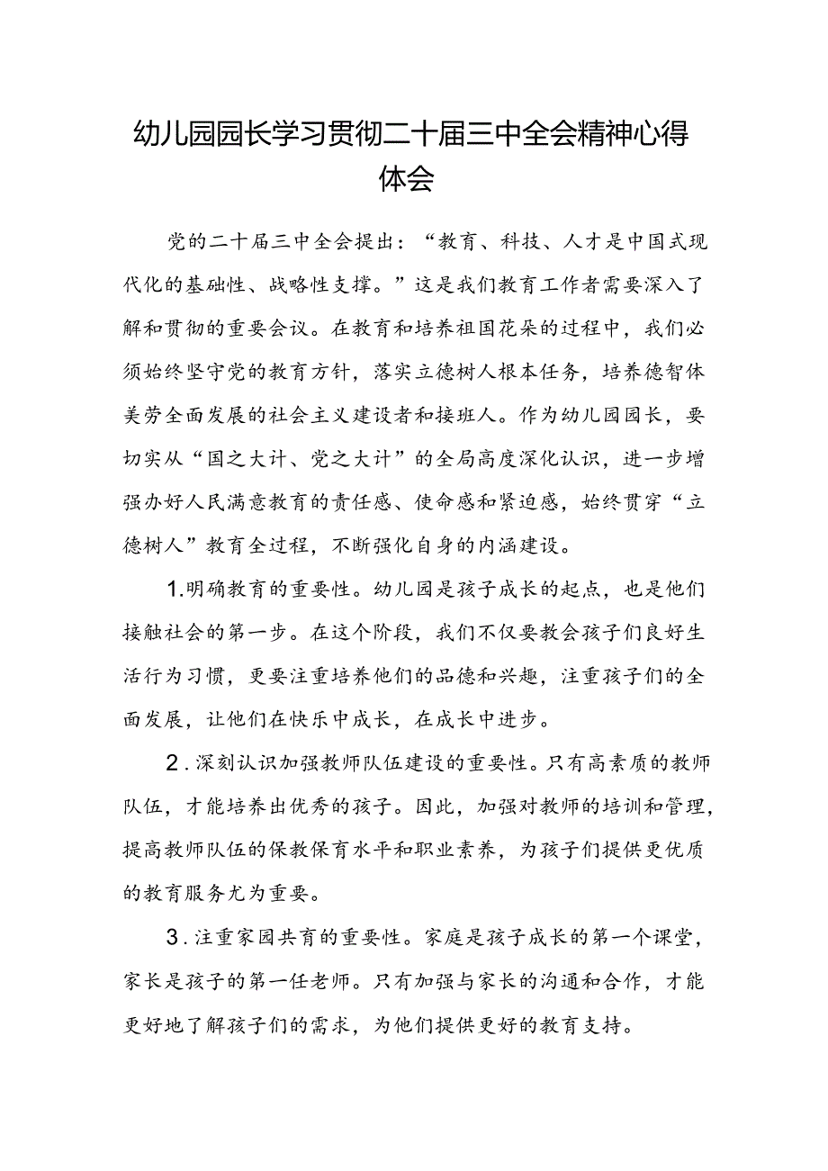 幼儿园园长学习贯彻二十届三中全会精神心得体会.docx_第1页