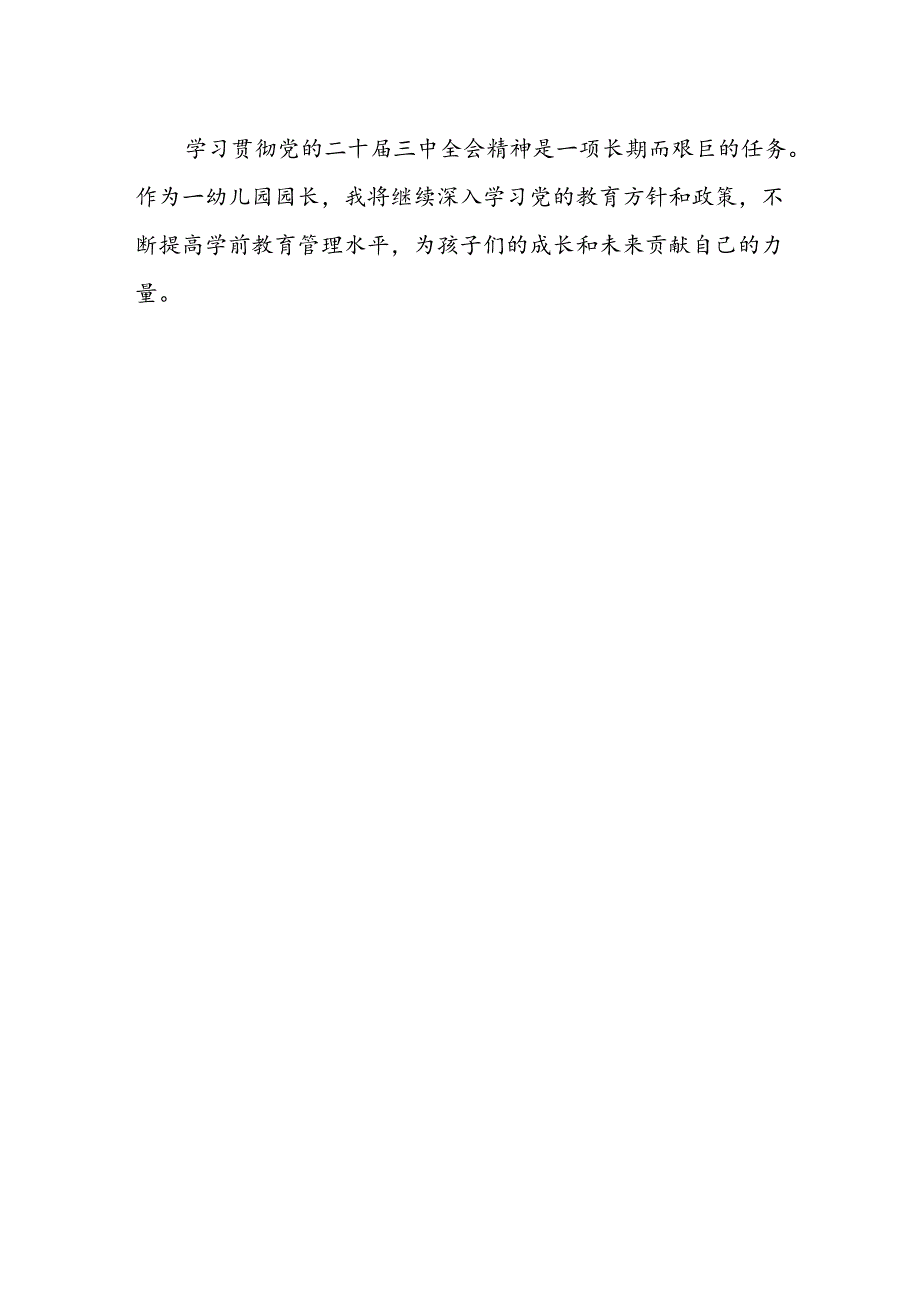 幼儿园园长学习贯彻二十届三中全会精神心得体会.docx_第2页