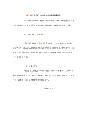 加油加气站火灾危险性及其特点.docx