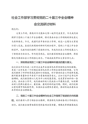 社会工作部学习贯彻党的二十届三中全会精神会交流研讨材料.docx