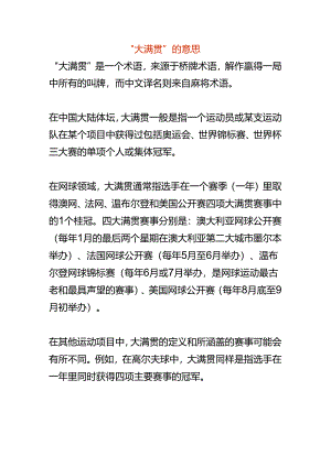 “大满贯”的意思.docx