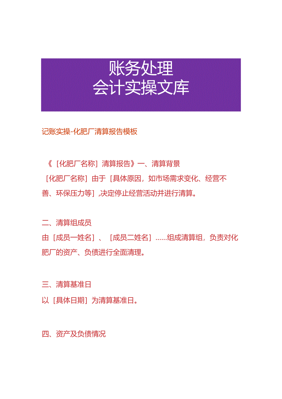 记账实操-化肥厂清算报告模板.docx_第1页