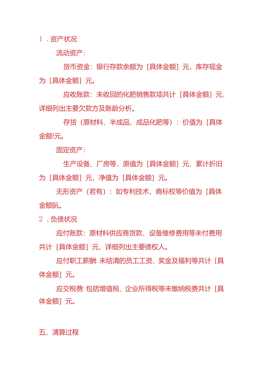 记账实操-化肥厂清算报告模板.docx_第2页