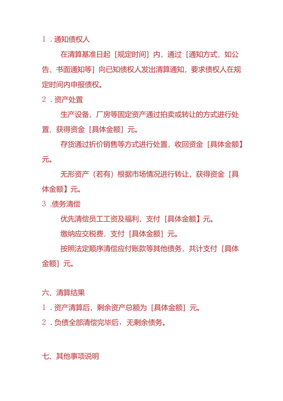 记账实操-化肥厂清算报告模板.docx_第3页