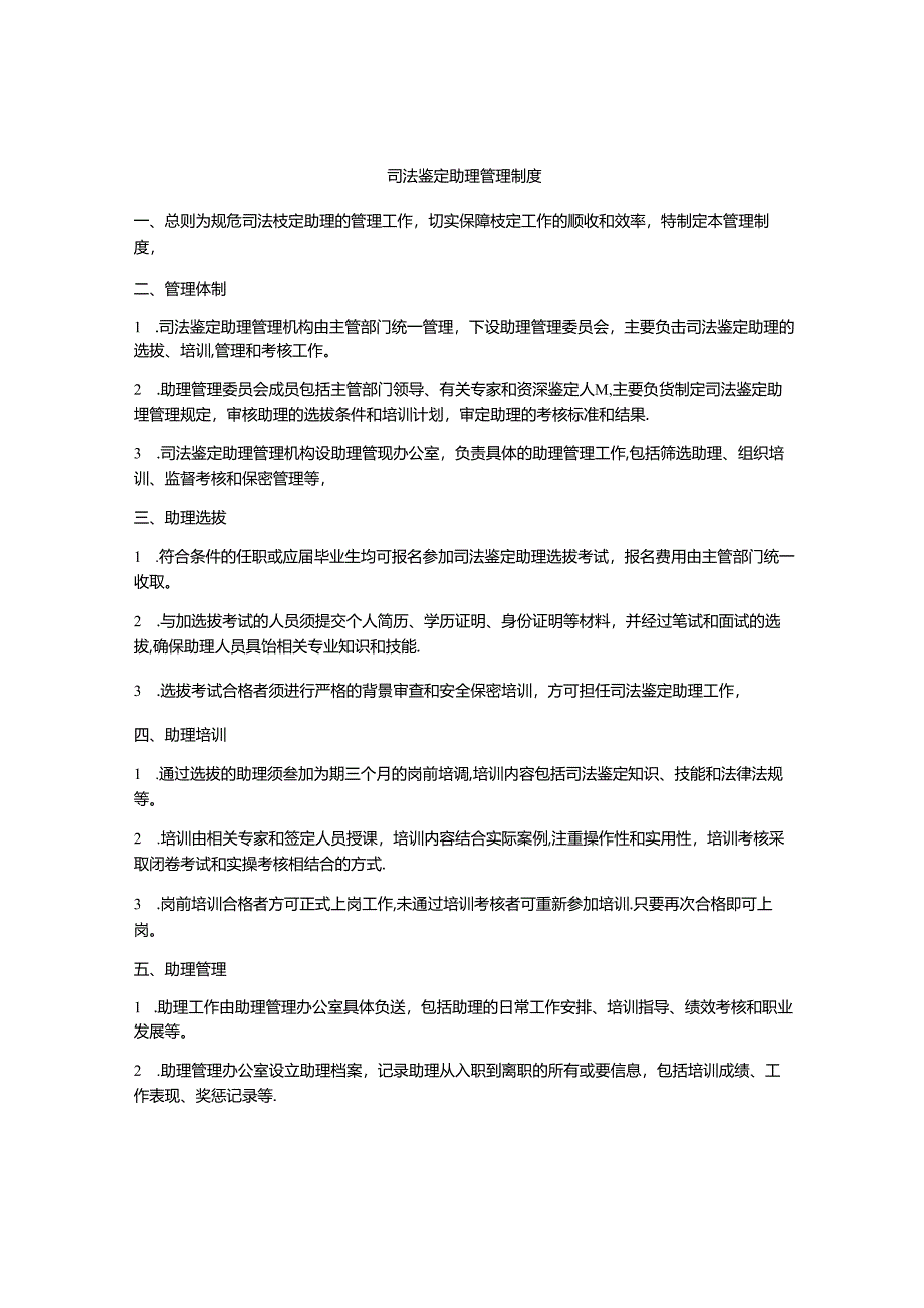 司法鉴定助理管理制度.docx_第1页