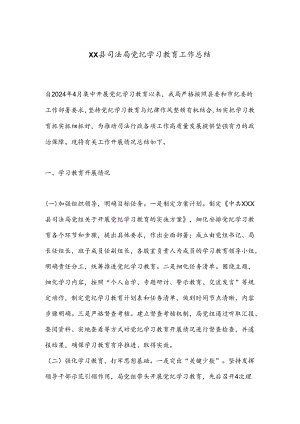 XX县司法局党纪学习教育工作总结.docx