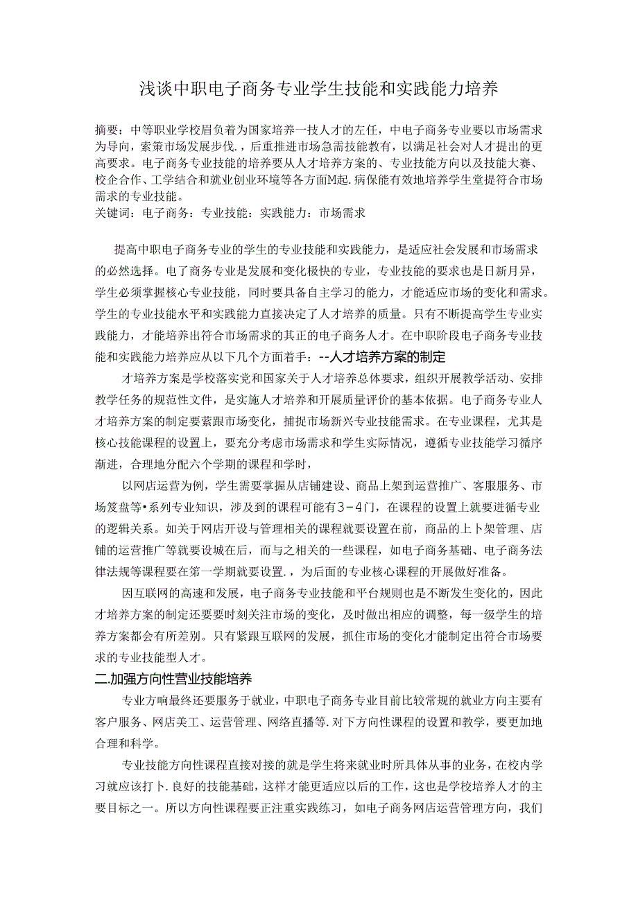 浅谈中职电子商务专业学生技能和实践能力培养 论文.docx_第1页