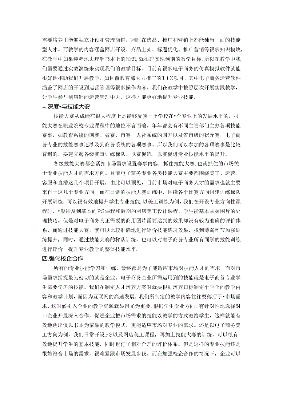 浅谈中职电子商务专业学生技能和实践能力培养 论文.docx_第2页