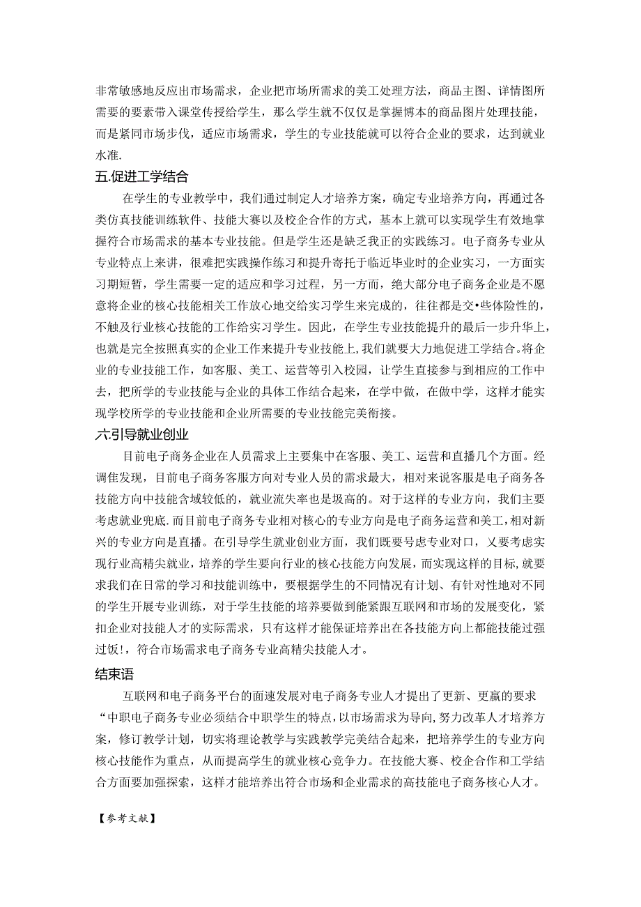 浅谈中职电子商务专业学生技能和实践能力培养 论文.docx_第3页