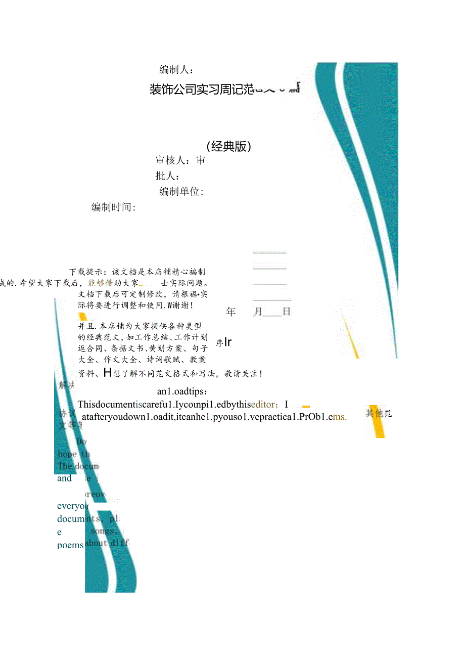 装饰公司实习周记范文6篇.docx_第1页