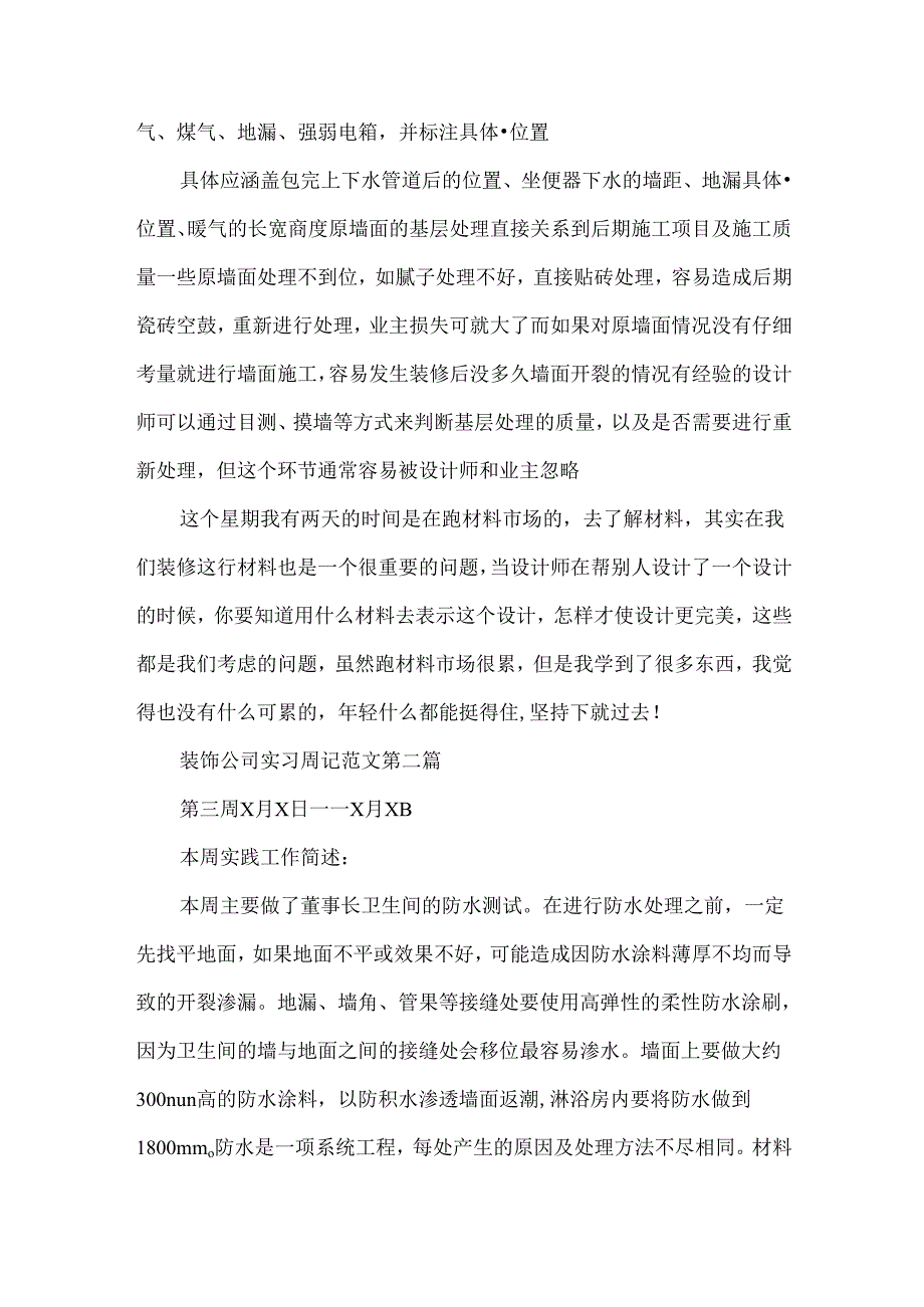 装饰公司实习周记范文6篇.docx_第3页