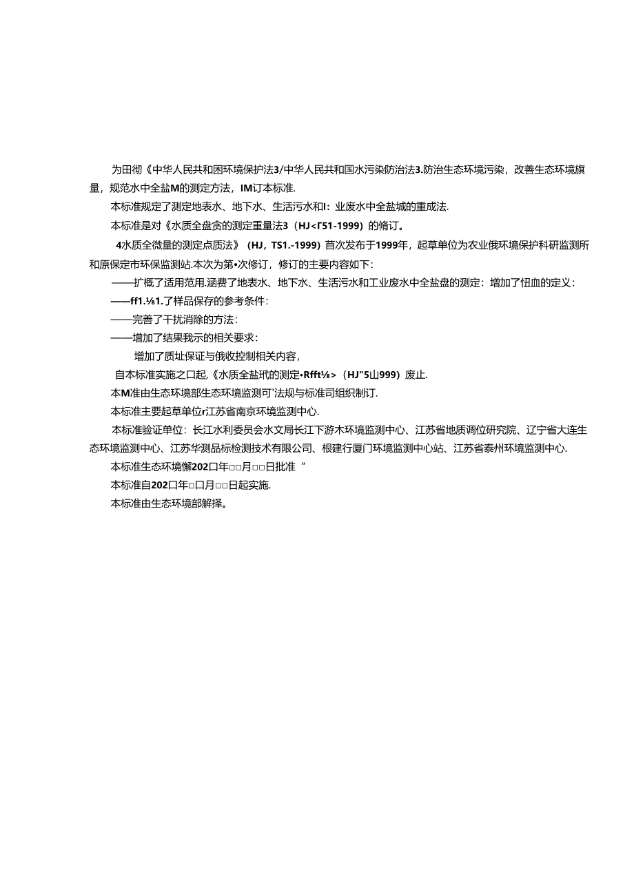 水质 全盐量的测定 重量法（征求意见稿）.docx_第2页
