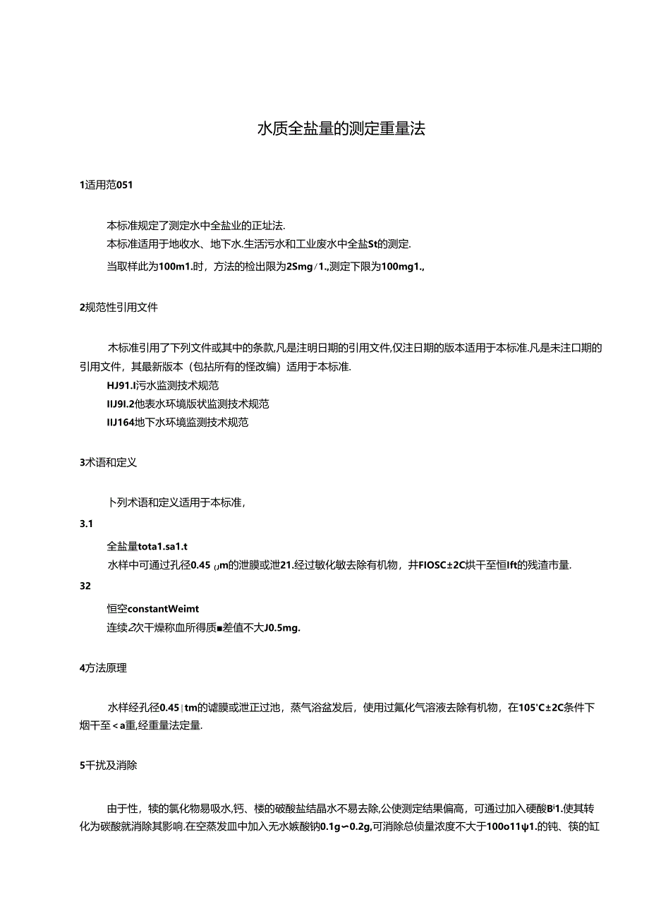水质 全盐量的测定 重量法（征求意见稿）.docx_第3页