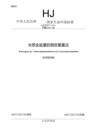 水质 全盐量的测定 重量法（征求意见稿）.docx
