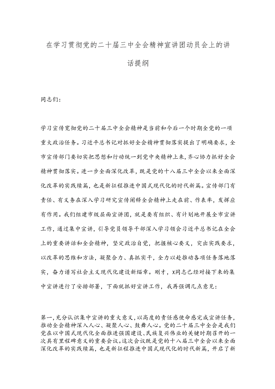 在学习贯彻党的二十届三中全会精神宣讲团动员会上的讲话提纲.docx_第1页