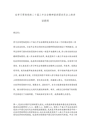 在学习贯彻党的二十届三中全会精神宣讲团动员会上的讲话提纲.docx