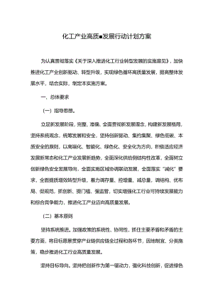 化工产业高质量发展发展的实施方案.docx