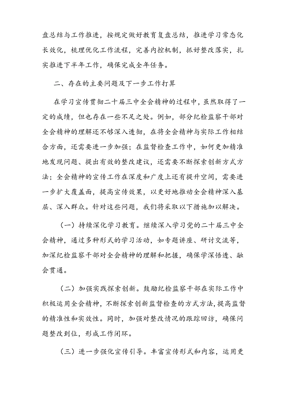 县纪委监委关于学习宣传贯彻二十届三中全会精神情况的报告.docx_第3页