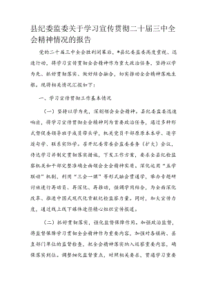 县纪委监委关于学习宣传贯彻二十届三中全会精神情况的报告.docx