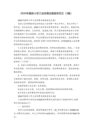 2024年最新小学工会经费自查报告范文（3篇）.docx