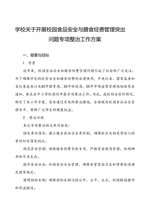 四篇关于集中整治中小学校园食品安全和膳食经费管理突出问题专项整治实施方案.docx
