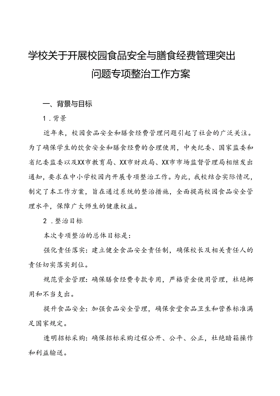 四篇关于集中整治中小学校园食品安全和膳食经费管理突出问题专项整治实施方案.docx_第1页