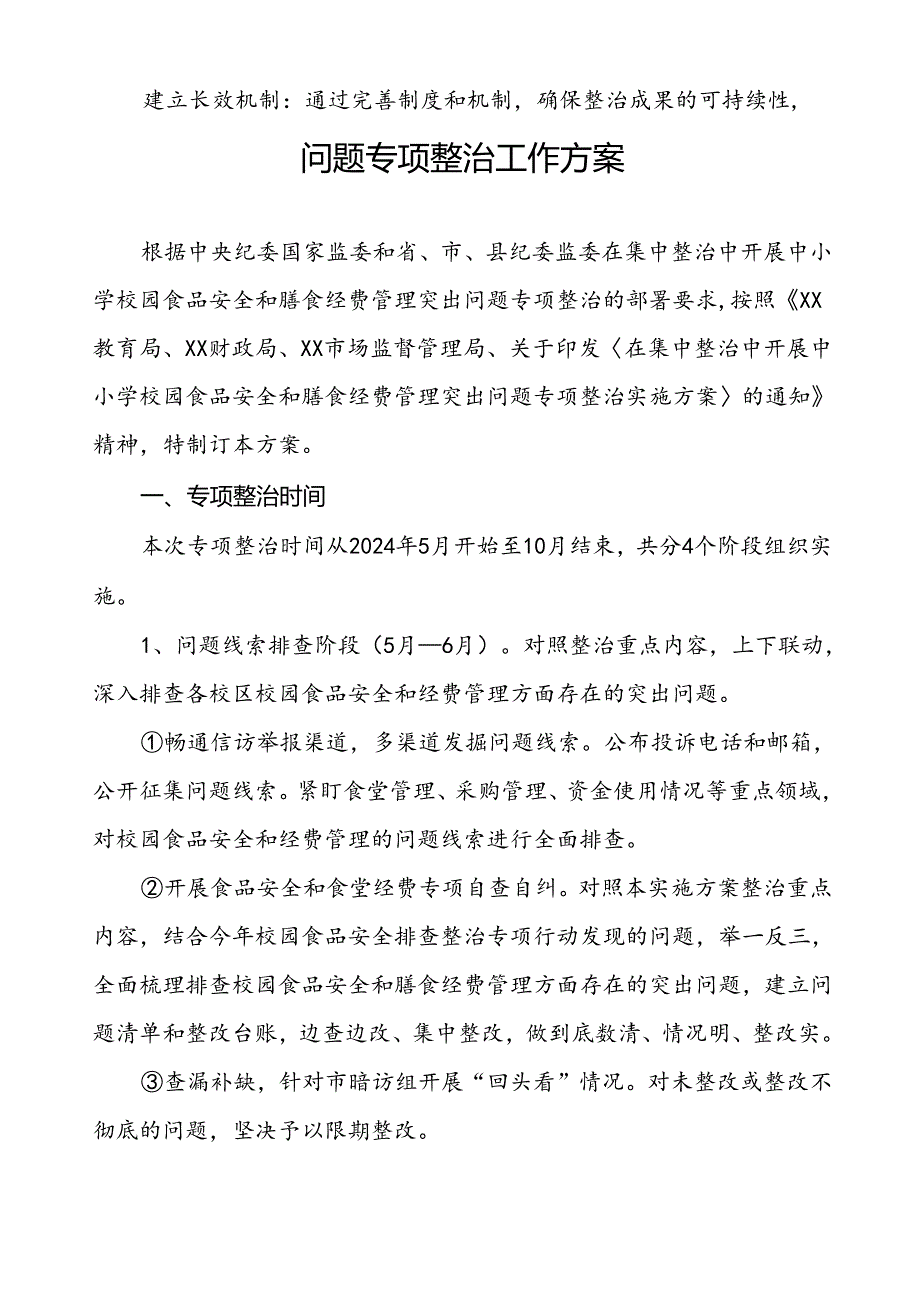 四篇关于集中整治中小学校园食品安全和膳食经费管理突出问题专项整治实施方案.docx_第2页