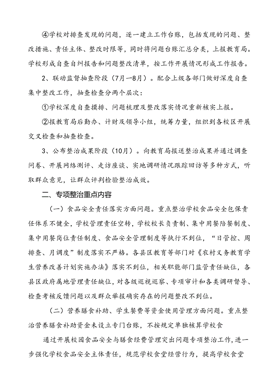 四篇关于集中整治中小学校园食品安全和膳食经费管理突出问题专项整治实施方案.docx_第3页