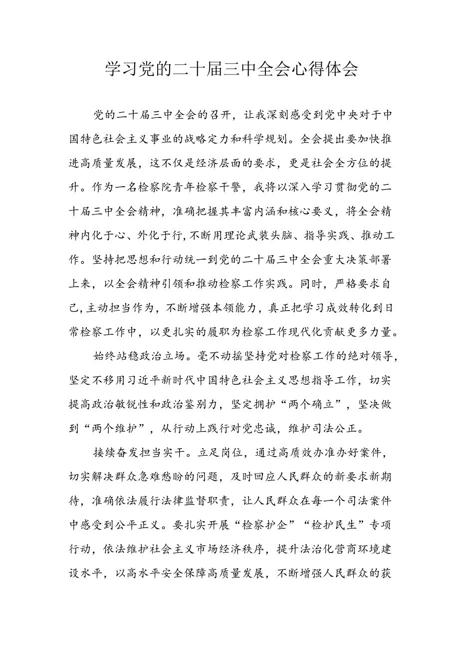 学习2024年学习党的二十届三中全会个人心得感悟 （4份）_50.docx_第1页