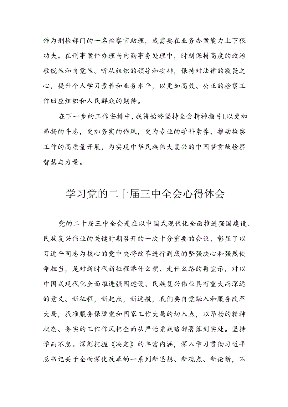 学习2024年学习党的二十届三中全会个人心得感悟 （4份）_50.docx_第3页