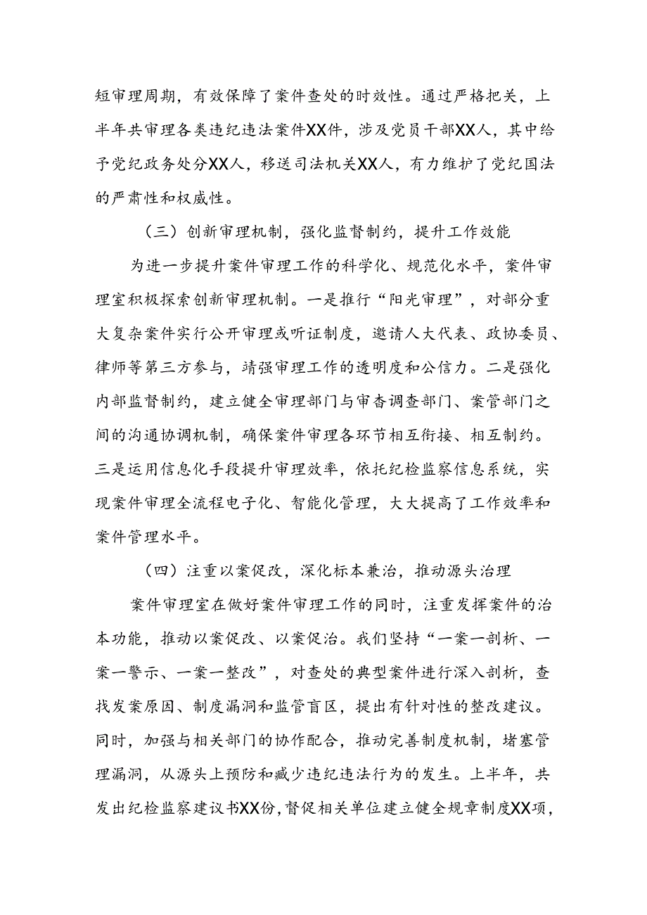 某县纪委监委案件审理室2024年上半年工作总结及下半年工作计划.docx_第2页