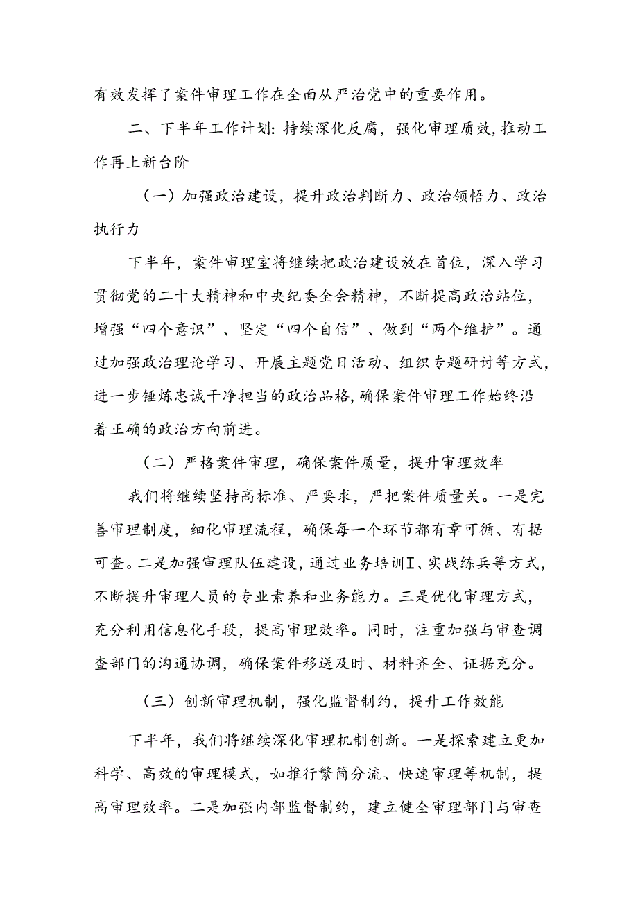 某县纪委监委案件审理室2024年上半年工作总结及下半年工作计划.docx_第3页