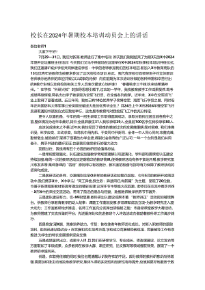 校长在2024年暑期校本培训动员会上的讲话.docx