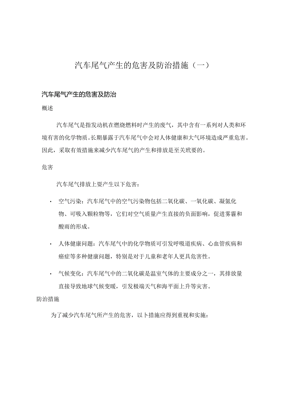 汽车尾气产生的危害及防治措施(一).docx_第1页