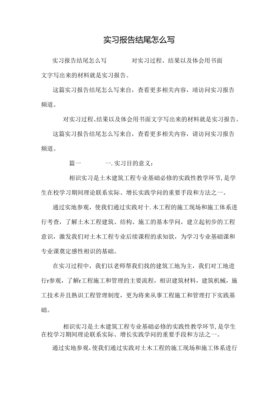 实习报告结尾怎么写.docx_第1页