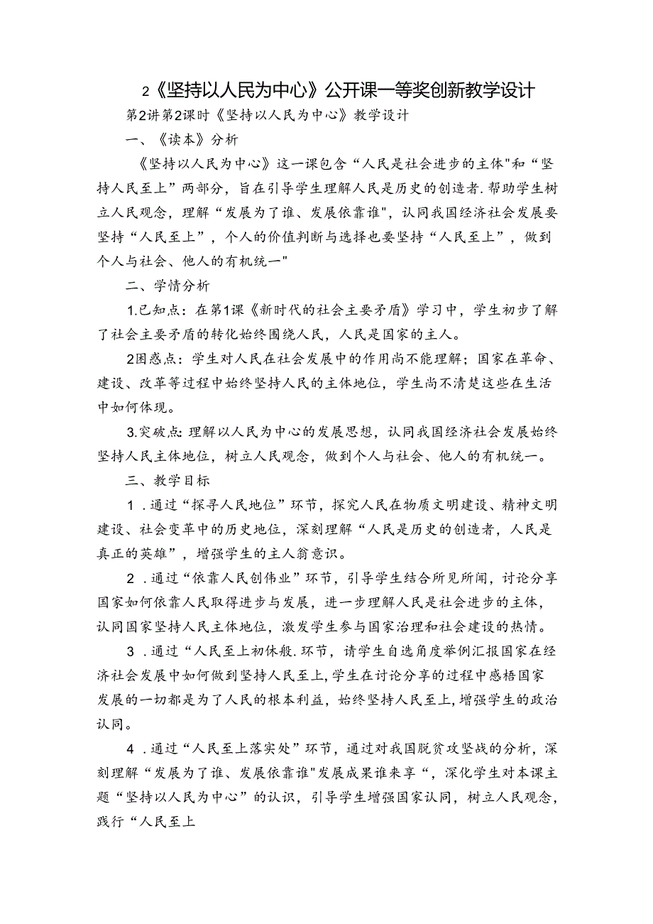 2《坚持以人民为中心》公开课一等奖创新教学设计.docx_第1页