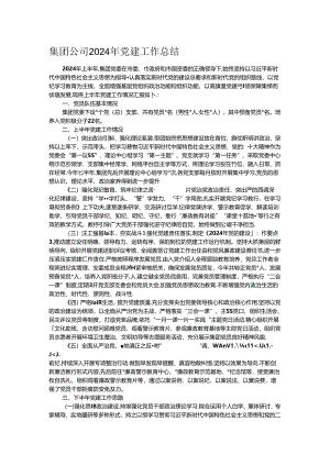 集团公司2024年党建工作总结.docx