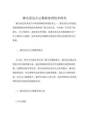 激光雷达点云数据处理技术研究.docx
