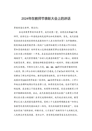 2024年在教师节表彰大会上的讲话.docx