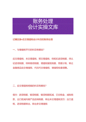 记账实操-应交增值税会计科目的账务处理.docx