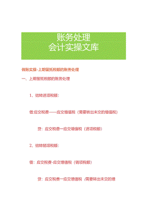 做账实操-上期留抵税额的账务处理.docx