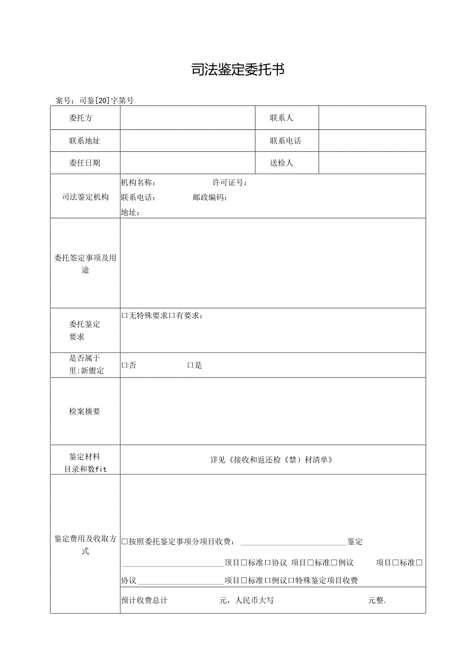 司法鉴定委托书-模板.docx_第1页