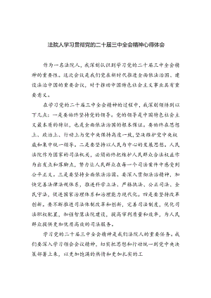 法院人学习贯彻党的二十届三中全会精神心得体会 （汇编5份）.docx