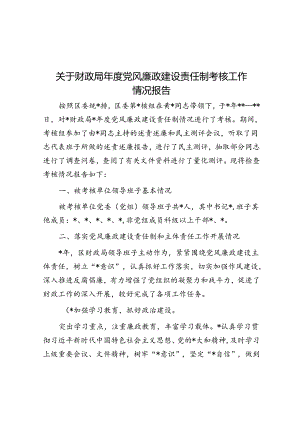 关于财政局年度党风廉政建设责任制考核工作情况报告.docx