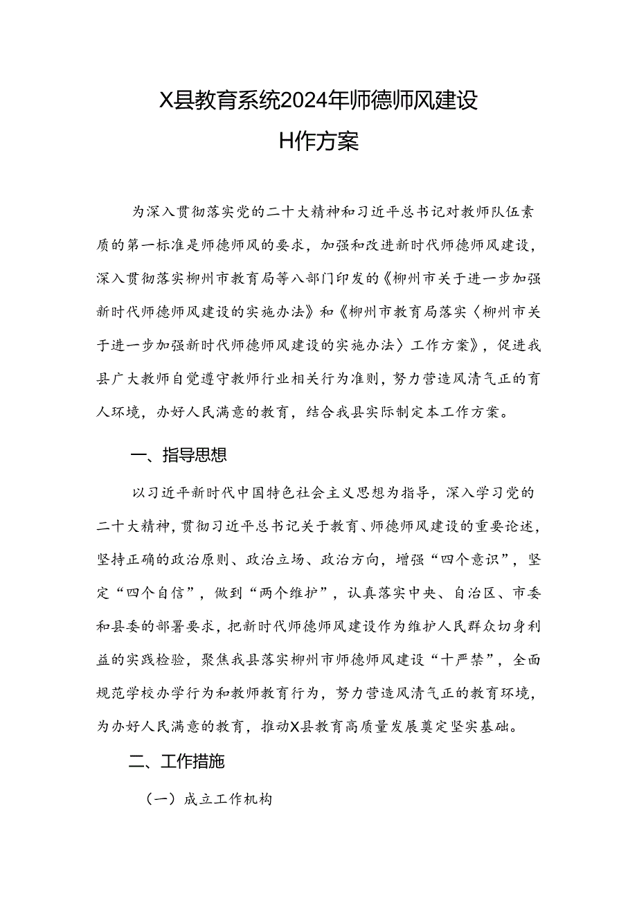 X县教育系统2024年师德师风建设工作方案.docx_第1页