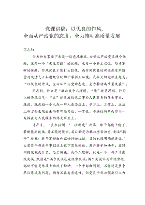 党课讲稿：以优良的作风全面从严治党的态度全力推动高质量发展.docx