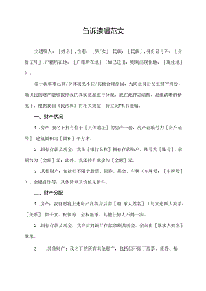 自诉遗嘱范文.docx